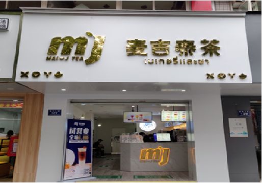 岳阳奶茶店的招牌怎么做才吸引眼球？