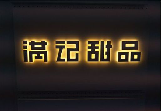 岳阳发光字＆发光字招牌