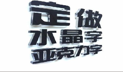 岳阳门头水晶字的制作过程。