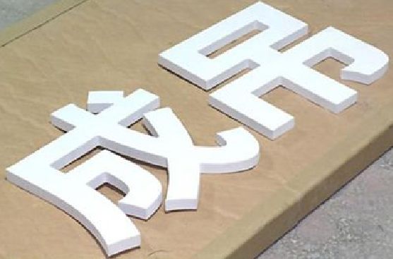 岳阳PVC字广告制作介绍。