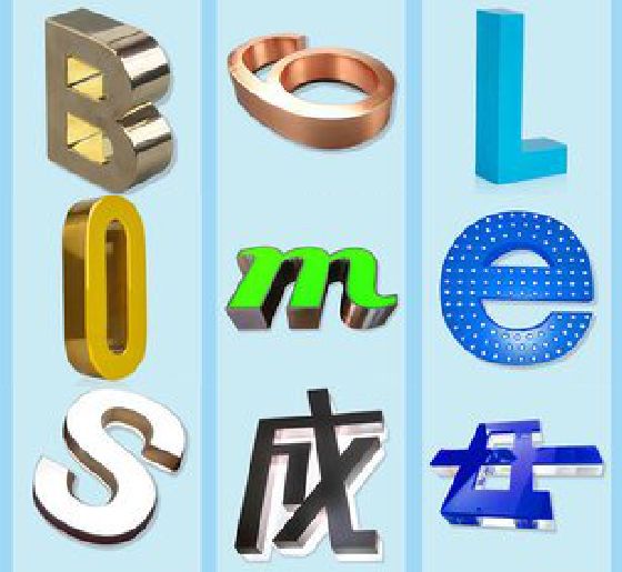 岳阳门头广告字的种类。