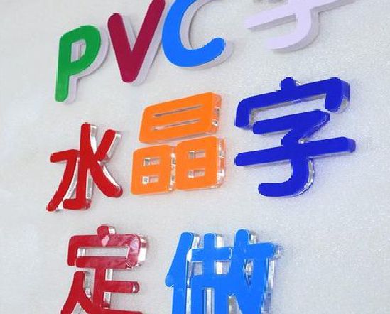 岳阳门头水晶字的制作过程。