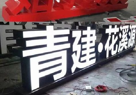 岳阳打造更有特色的发光字招牌。