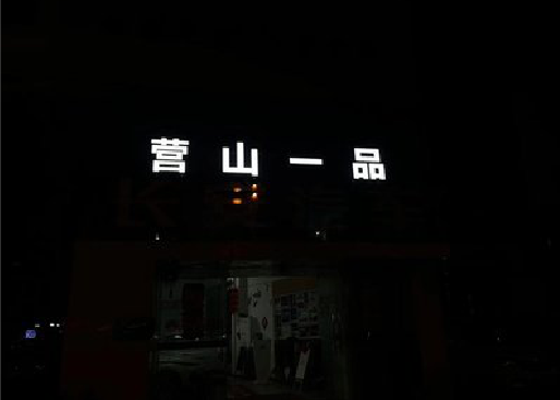 岳阳发光字门头招牌日耗电量。
