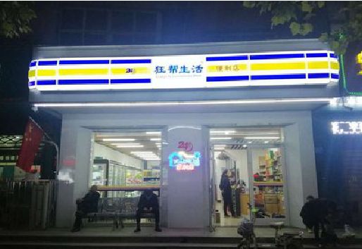 岳阳连锁店超市招牌制作。