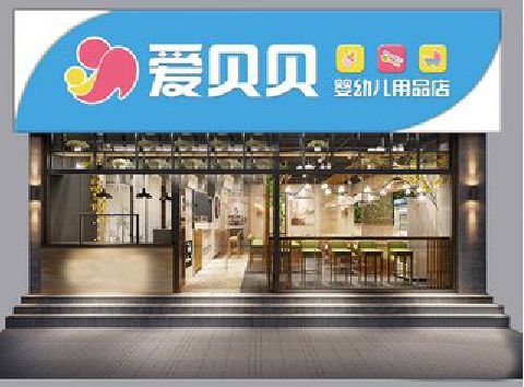 岳阳母婴店招牌设计排版技巧。