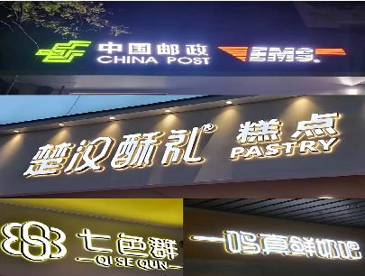 岳阳打算做门头发光字的，先分清楚这几种材质。
